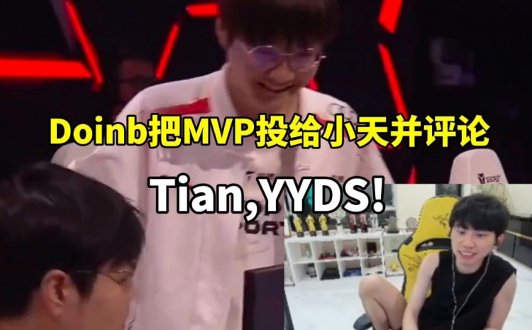 TES封杀GEN后 Doinb当场投票当选MVP 