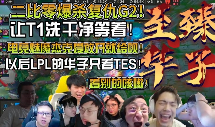 解说看TES横扫G2：以后LPL选手都得看TES！