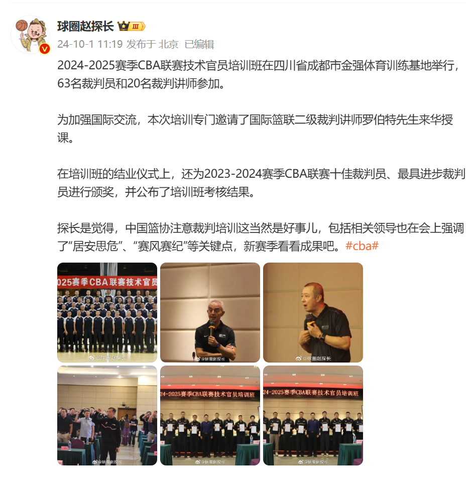 💪🏻媒体人：CBA技术官员培训班在四川进行 培训班邀请FIBA二级裁判讲师罗伯特授课